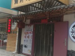 门面-祥禾饽饽铺·中式糕点(天津河东美福园店)