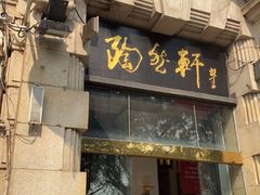 门面-陶然轩(沙面店)