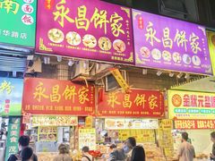 -永昌饼家(西华路店)