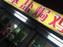 -佳基盐焗鸡