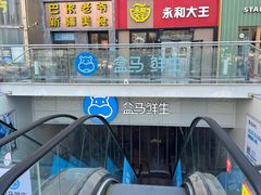 -盒马鲜生(双清路店)