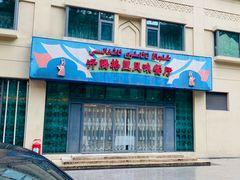 -汗腾格里·风味餐厅(新疆驻京办店)