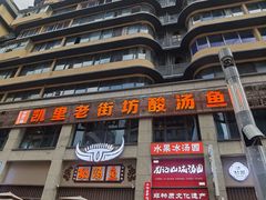 -凯里老街坊酸汤鱼(青云路店)