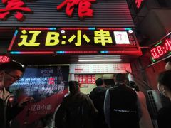 门面-辽B·小串(总店)