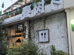 -春树下·树屋花房西餐厅(罍街AS1980店)