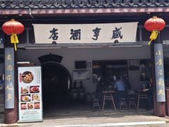 -咸亨酒店•非遗绍兴菜•中华老字号(堂吃餐厅)