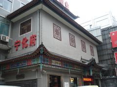 门面-益源庆