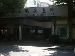 门面-上海市皮肤病医院(武夷路院区)
