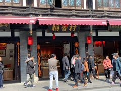 门面-稻香村(文殊院旗舰店)