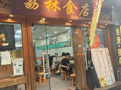 -荔林食店(西华路店)