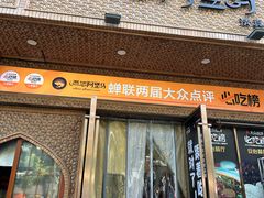 -西域阿里马新疆菜·清真(桂花路店)