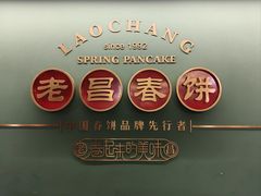 -老昌春饼(中央大街店)