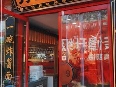门面-方砖厂69号炸酱面(方砖厂胡同店)