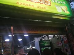 门面-澳门长洲糯米糍(柯打苏沙街店)