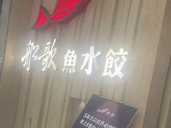 -船歌·鱼水饺青岛菜(太阳宫凯德MALL店)