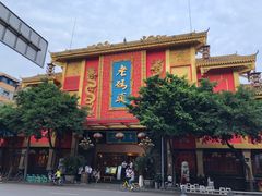 -老码头火锅(玉林店)