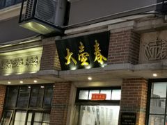 -大壶春生煎(四川中路店)