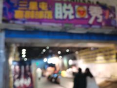 -喜剧部落脱口秀(三里屯店)