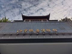 -江宁织造博物馆