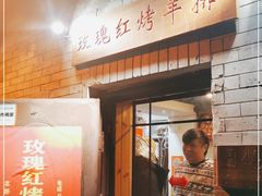 门面-玫瑰红烤羊排(北新桥三条店)