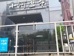 门面-小河盐帮·私家菜·烤鸭(三元桥·霄云路店)