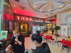 等位区-丰茂烤串(金源店)