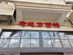 门面-老地方面馆(思南路店)