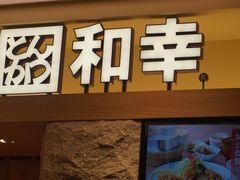 门面-和幸(春熙路群光广场店)