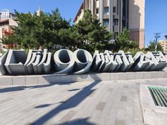 -黑宝石西餐厅(汇励99城市公园店)