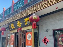 -鼎香润(德胜门内店)