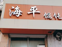 -海平馄饨(逍遥二路店)