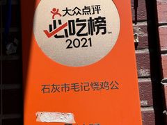 -石灰市毛记烧鸡公(解放碑店)