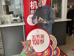 -五芳斋(中山大道总店)