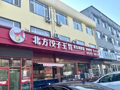 -北方饺子王·海肠捞饭·海鲜锅(山大店)