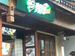 -型男美蛙烤牛蛙(南长街店)