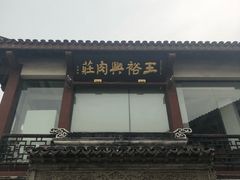 -王裕興肉莊(南禅寺店)