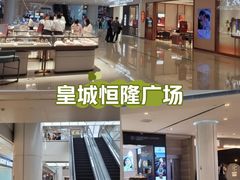 -皇城恒隆广场