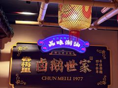 -春梅里卤鹅馆·47年老字号(中山路店)