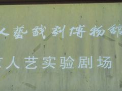 -北京人艺戏剧博物馆