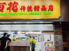 -百花传统甜品店(原址店)