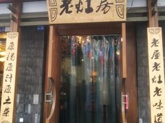门面-老灶房-四川土菜(开元店)