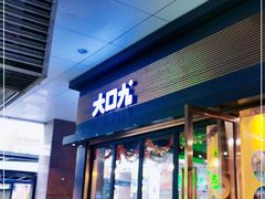 门面-大口九(东方广场店)