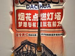 -大呲花丹东海鲜烤肉(梅林店)