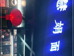 门面-慧娟面馆·餐厅(望江路店)