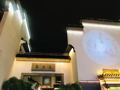 -香园茶社·金陵小灶(老门东店)