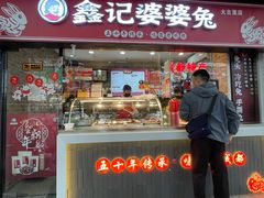 -鑫记婆婆兔·成都特产·兔头手撕兔(太古里店)