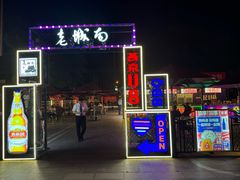 -老城南食府(宣武门东大街店)