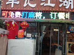 -牟记江湖重庆地标特色菜鱼蛋海鲜小龙虾(巴南区黑金冠十多年好店)