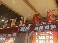 -醉人椒麻辣香锅(上地华联店)