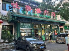 -清真吐鲁番餐厅(牛街店)